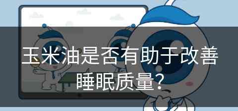 玉米油是否有助于改善睡眠质量？